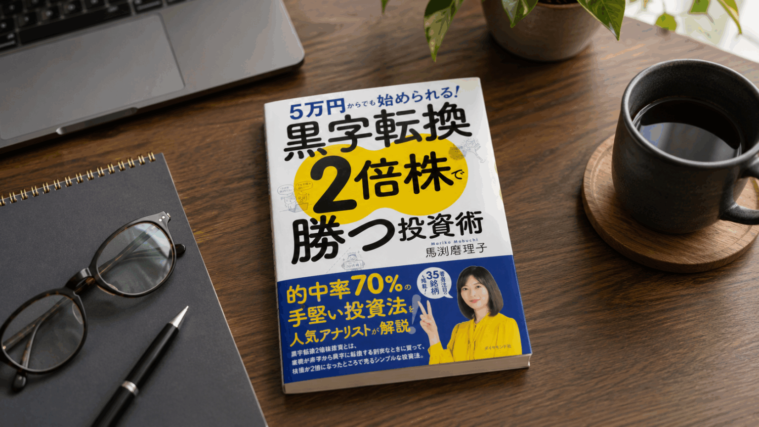 黒字転換2倍株投資の本とデスク
